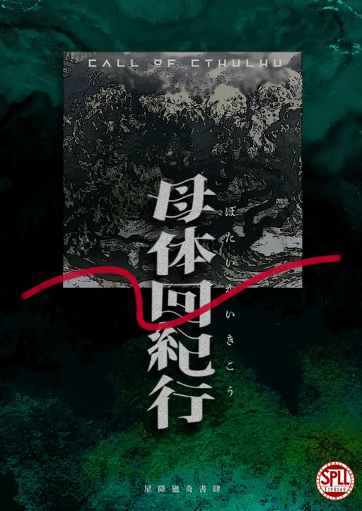 母体回紀行