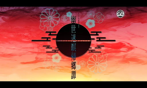 幽世迷瞑帰郷譚－かくりよめいめいききょうたん－