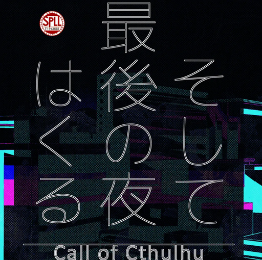 そして最後の夜はくる