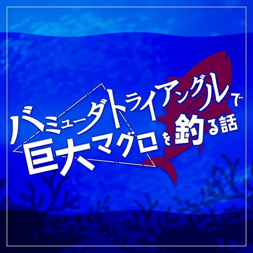 バミューダトライアングルで巨大マグロを釣る話