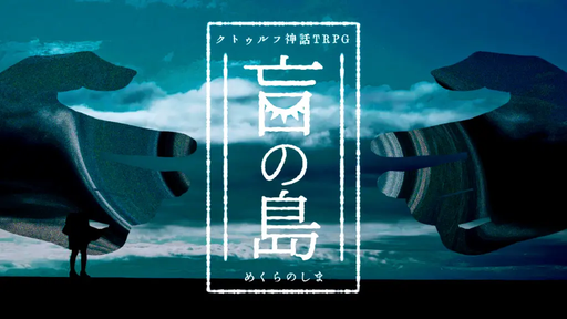 盲の島