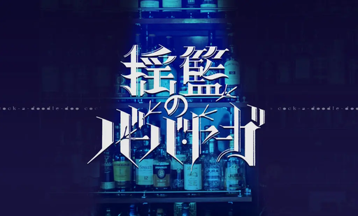 揺籃のバーバ・ヤーガ