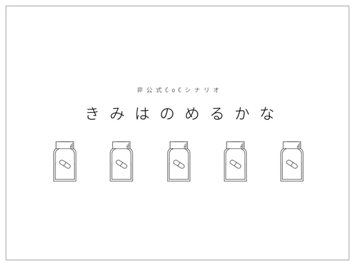 きみはのめるかな