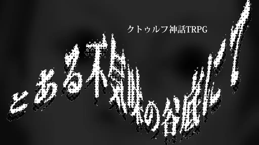 とある不気味な谷底にて