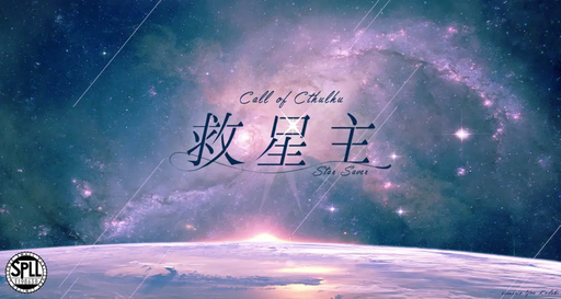 救星主