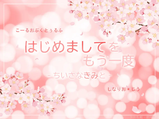 はじめましてをもう一度‐ちいさなきみと‐