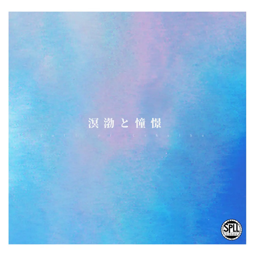 溟渤と憧憬