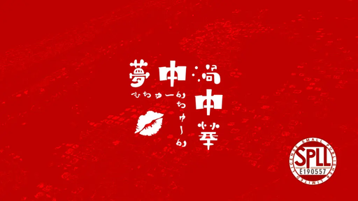夢中渦中華