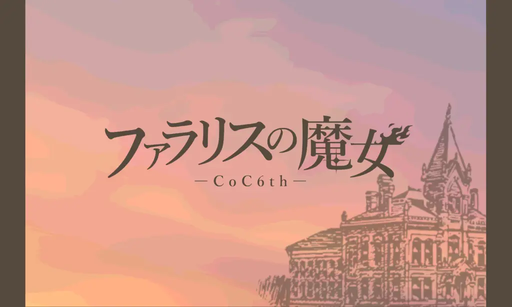 ファラリスの魔女