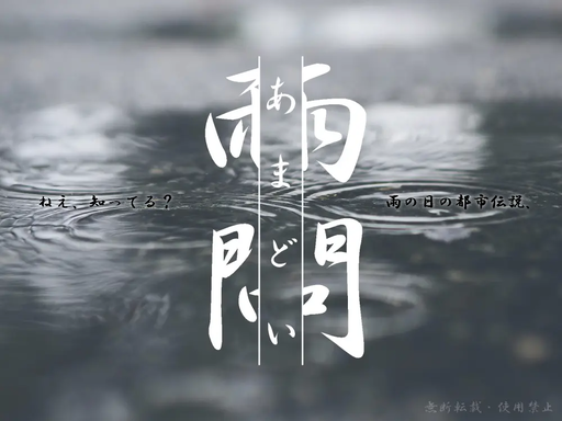 雨問