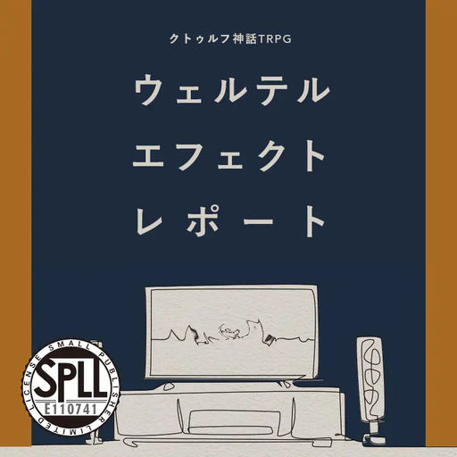 ウェルテル・エフェクト・レポート