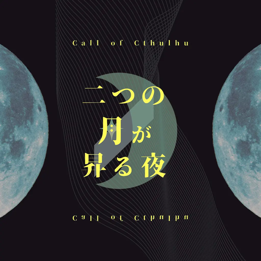 二つの月が昇る夜