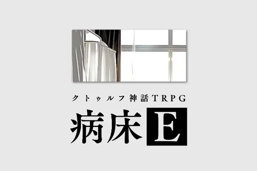 病床Ｅ