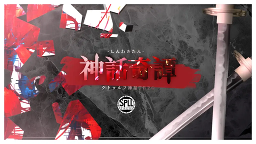 神話奇譚