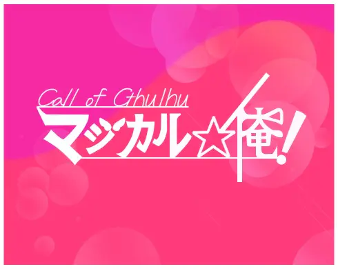 マジカル☆俺！