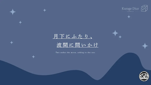 月下にふたり、波間に問いかけ