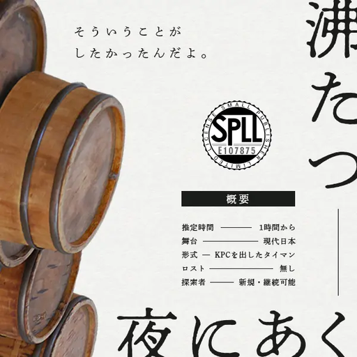 沸たつ夜にあく