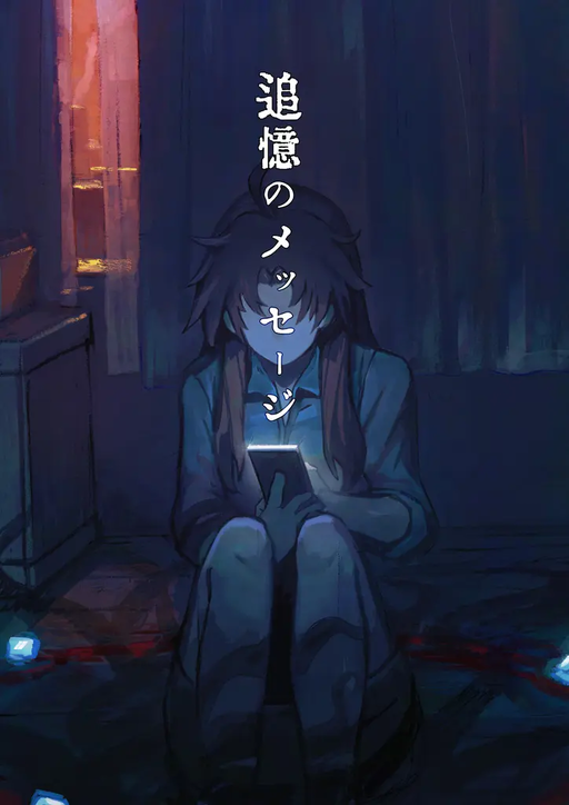 追憶のメッセージ