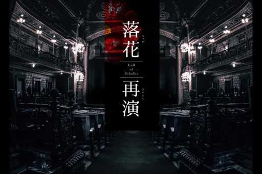 落花再演