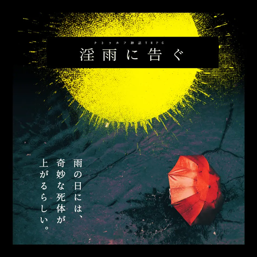 淫雨に告ぐ