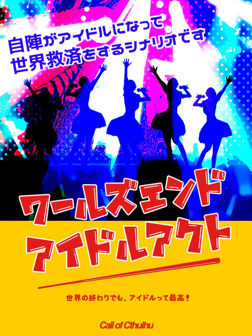 ワールズエンド・アイドルアクト