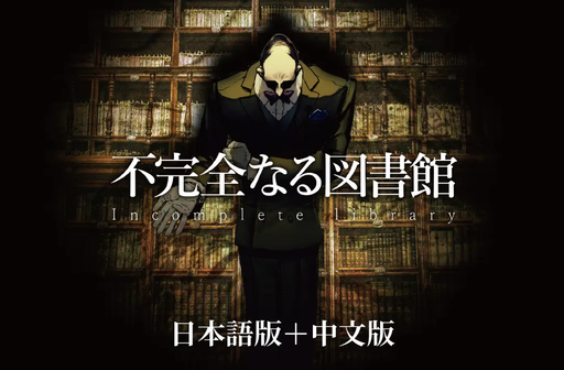 不完全なる図書館