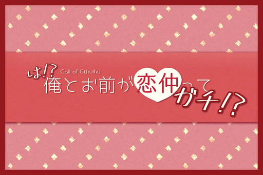 は!?俺とお前が恋仲ってガチ!?