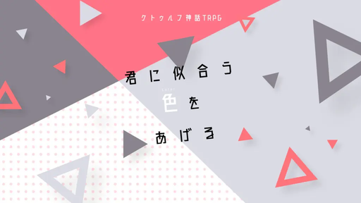 君に似合う色をあげる