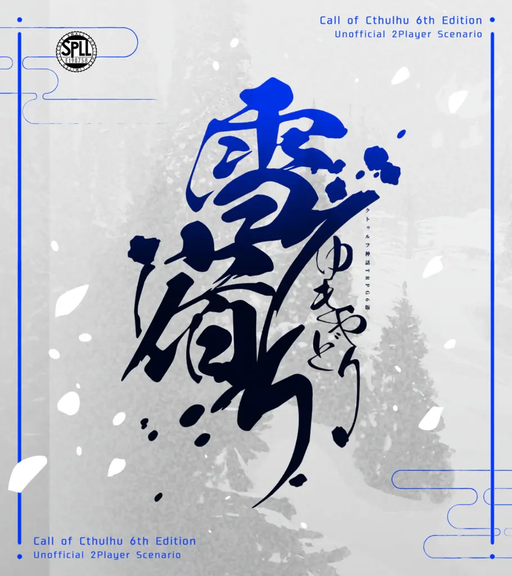 雪宿り