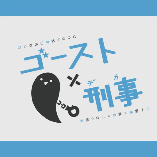ゴースト×刑事