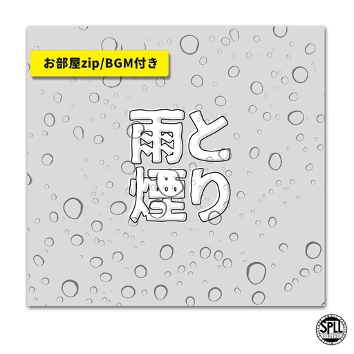雨と煙り