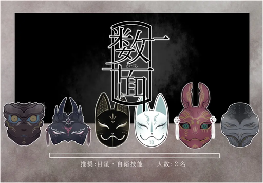 数面-かづら-