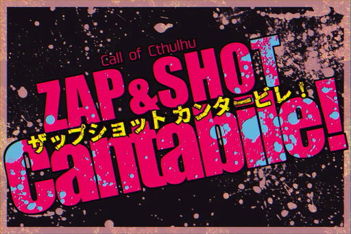 ザップショットカンタービレ！