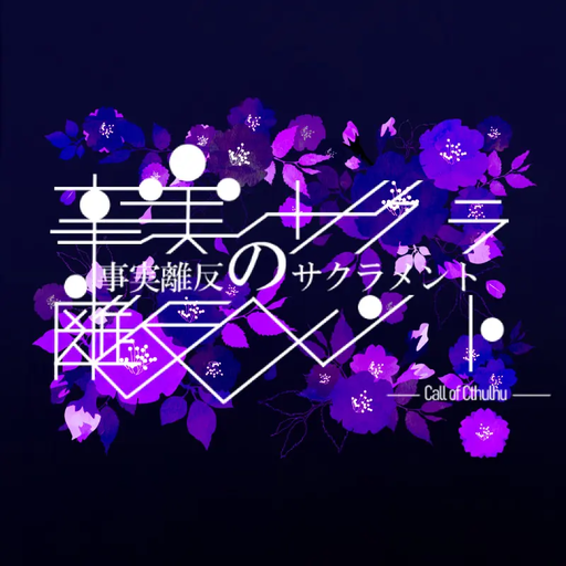 事実離反のサクラメント