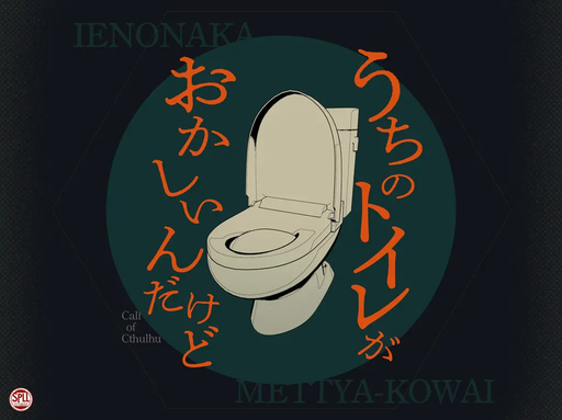 うちのトイレがおかしいんだけど