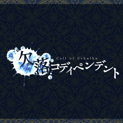 欠落コディペンデント