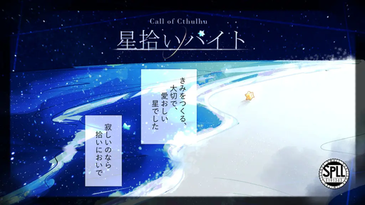 星拾いバイト