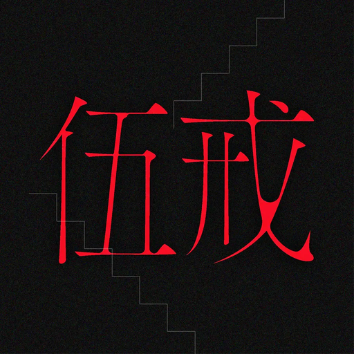 伍戒
