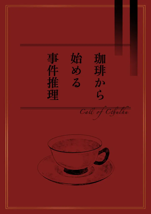 珈琲から始める事件推理