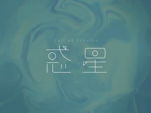 惑星