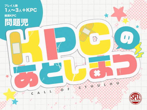 KPCのあとしまつ