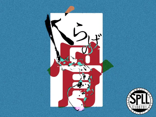 くらげの骨