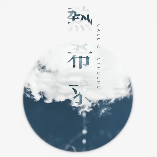 熱希求