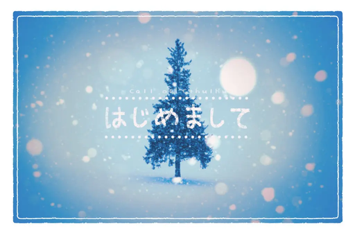 はじめまして