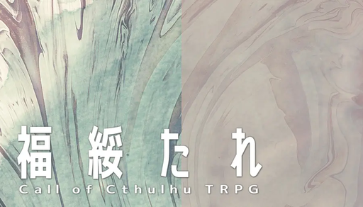 福綏たれ