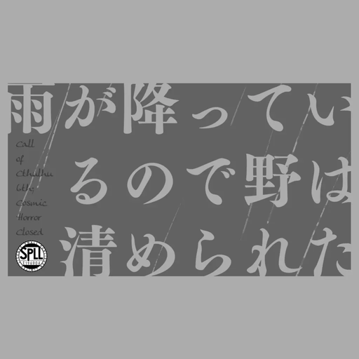雨が降っているので野は清められた