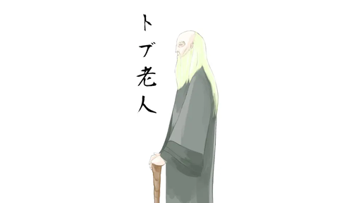 CoC「トブ老人」