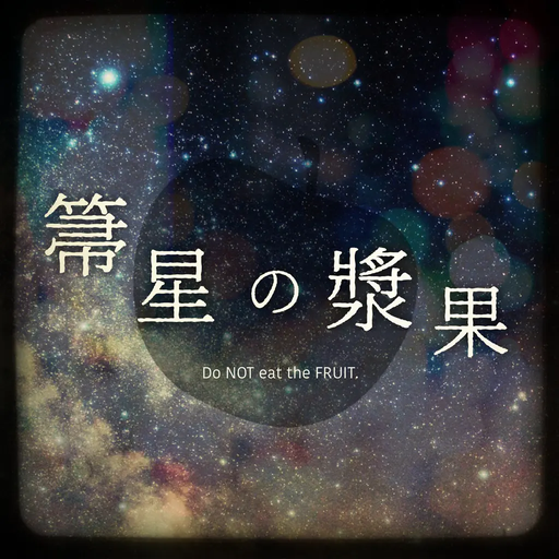 箒星の漿果