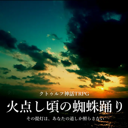 火点し頃の蜘蛛踊り（旧版）