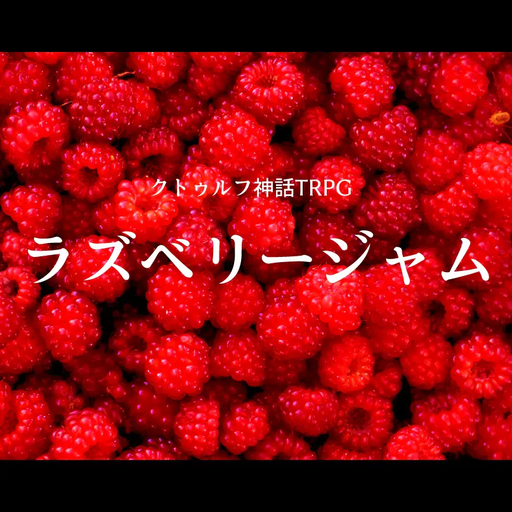 ラズベリージャム